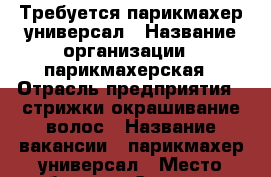  Требуется парикмахер универсал › Название организации ­ парикмахерская › Отрасль предприятия ­ стрижки,окрашивание волос › Название вакансии ­ парикмахер универсал › Место работы ­ г Сорочинск ул Ленина 9 › Подчинение ­ администратору,директору › Минимальный оклад ­ 8 000 - Оренбургская обл., Сорочинский р-н, Сорочинск г. Работа » Вакансии   . Оренбургская обл.